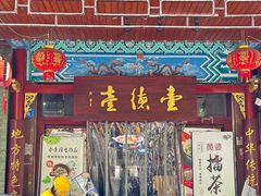 -壹德壹(锦都店)