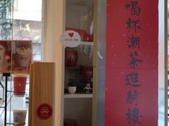 -一杯潮茶·专注潮汕茶饮(十二中创始店)