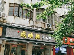 门面-戚顺兴盐水鸭(新街口明瓦廊店)