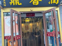-鼎香润(德胜门内店)