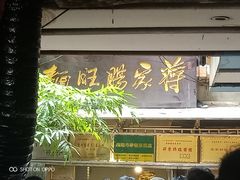 门面-蒋家肠旺面馆老店(合群路店)