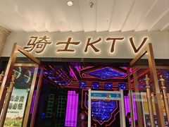 -骑士KTV(红谷滩万达店)