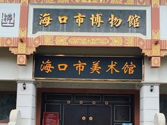 -海口市博物馆