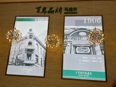 -马迭尔冷饮厅1906(中央大街店)