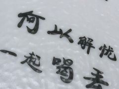 -喝丢一只鞋海鲜烧烤·海肠捞饭(东关街店)