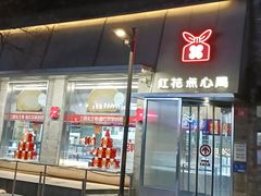 -红花点心局(护国寺店)
