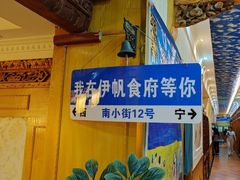 -伊帆食府·青海地方特色美食