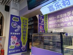 -喜乐村芋泥脑袋家族(三里屯店)