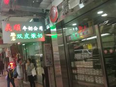 -义顺牛奶公司(庇利金街店)