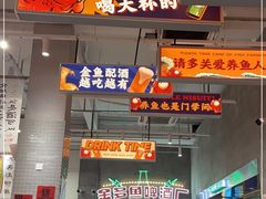门面-金多鱼大排档·烤鱼·烧烤·宵夜(江南水都店)
