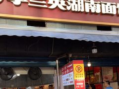门面-李兰英湖南面馆(护国路店)