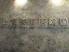 -上海长海医院·体检中心