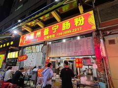 -鸿记·好再来普宁肠粉(莲花路店)