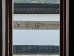 -上海方塔园