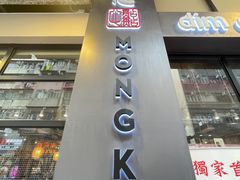 -点点心点心专门店(旺角店)