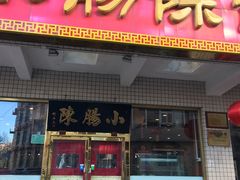 门面-北京小肠陈饭庄(方庄店)