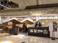 门面-苏堂阳春面•九年庆(北京路天河城店)