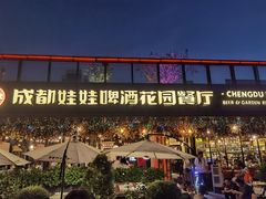 -成都娃娃花园餐厅 (南艺旗舰店)