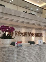 -广州曙光医学美容医院