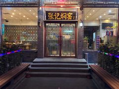 门面-张记焖窑·十五年专注焖烤(雍和宫店)