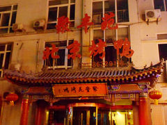 门面-聚丰苑北京烤鸭(大明宫店)