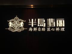 -半岛翡丽海鲜自助餐厅(观风亭店)
