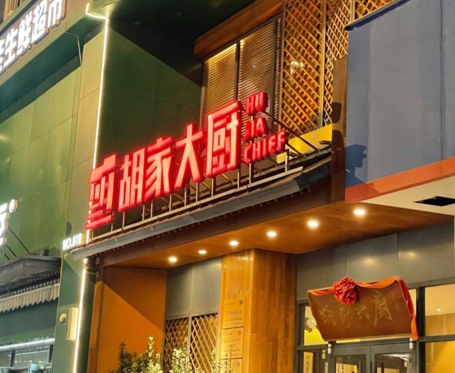 0元玩转这座城目测人均50上下,菜系定位为河北菜,这家店创始于平山