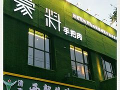 门面-蒙料·手把肉(望京店)
