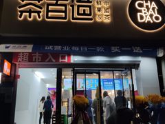 门面-茶百道(惠新东街店)