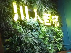 -川人百味(金安中央大街店)