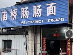 -庙桥肠肠面