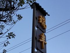-瑞丰园庭院餐厅·白族传统家常菜