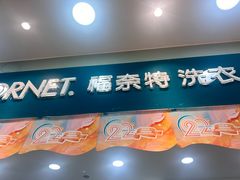 -福奈特洗衣·洗鞋·奢侈品护理(武汉国际广场店)