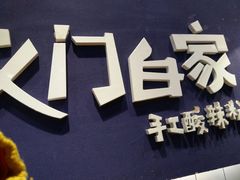 门面-义门白家(鸿通城店)