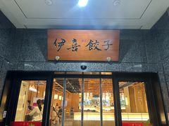 -伊喜饺子·烤鸭(五道口学院路店)