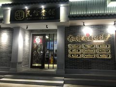 门面-民信老铺(华盖路店)