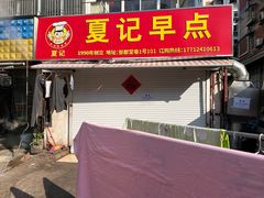 -夏记早点