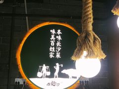 -田趣园长沙菜(天安云谷店)