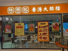 -禄興記香港大排档(歌斐中心店)
