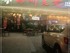 门面-川味堂·四川豆花(八卦岭店)