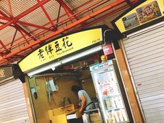 -老伴豆花(麦士威熟食中心店)