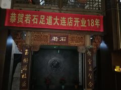 -若石足道SPA 连锁(丹东街店)