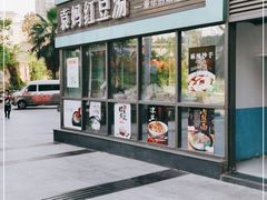 门面-袁妈红豆汤(重庆总店)