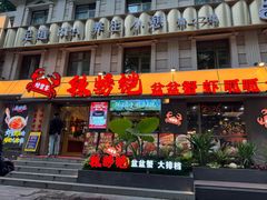 -辣螃铠盆盆蟹大排档(海昌店)