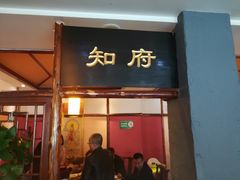 门面-大财主(庐山店)