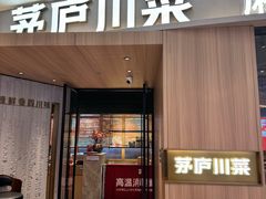 -茅庐川菜(烟台吾悦广场店)