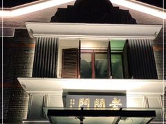 门面-老阊门菜馆(山塘街店)