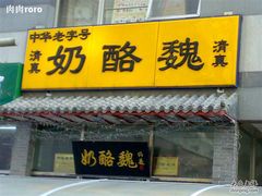 门面-奶酪魏(牛街总店)
