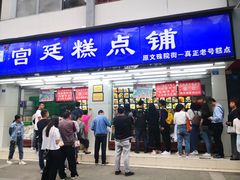 门面-宫廷糕点铺(人民中路店)