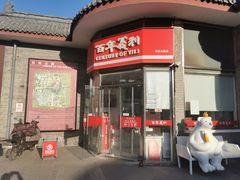 -百年义利(日坛北路店)